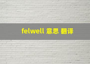 felwell 意思 翻译